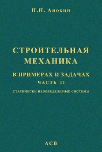 Строительная механика в примерах и задачах. Часть 2. Статически неопределимые системы