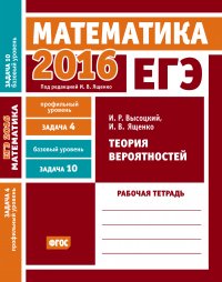 ЕГЭ 2016. Математика. Теория вероятностей. Задача 4 (профильный уровень). Задача 10 (базовый уровень) Рабочая тетрадь