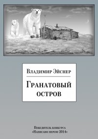 Гранатовый остров (сборник)