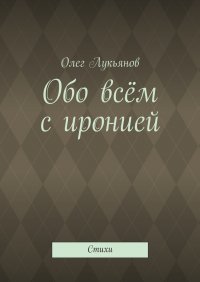 Обо всем с иронией