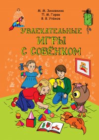 Увлекательные игры с Совенком: учебно-методическое пособие по развитию творческого мышления детей дошкольного возраста