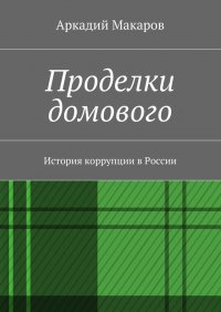 Проделки домового. История коррупции в России