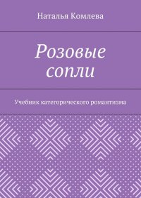 Розовые сопли. Учебник категорического романтизма