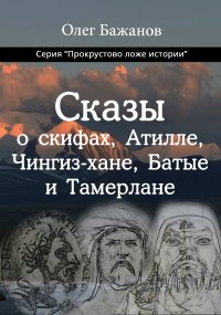 Сказы о скифах, Атилле, Чингиз-хане, Батые и Тамерлане