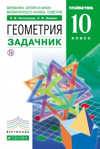 Математика: алгебра и начала математического анализа, геометрия. Геометрия. Задачник. 10 класс. Углубленный уровень