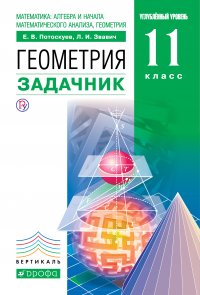 Математика: алгебра и начала математического анализа, геометрия. Геометрия. Задачник. 11 класс. Углубленный уровень