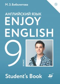 Английский язык. Enjoy English. 9 класс