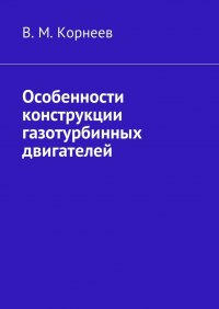 Особенности конструкции газотурбинных двигателей