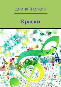 Краски. Любовь побеждает демонов