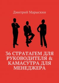 36 стратагем для руководителя & Камасутра для менеджера