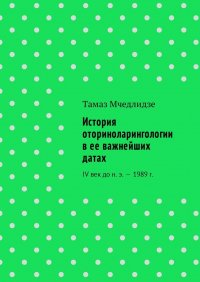 История оториноларингологии в ее важнейших датах. IV век до н. э. – 1989 г