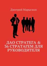 Дао стратега & 36 стратагем для руководителя