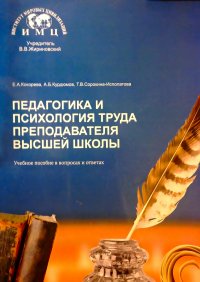 Педагогика и психология труда преподавателя высшей школы. Учебное пособие в вопросах и ответах