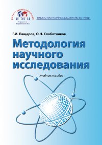 Методология научного исследования. Учебное пособие