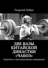 Две вазы китайской династии «Чабоз». Заметки о неспортивном поведении