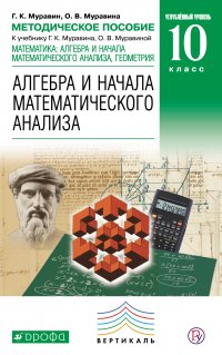 Методическое пособие к учебнику Г. К. Муравина, К. С. Муравина, О. В. Муравиной «Углубленный уровень. Алгебра. 10 класс»