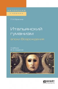 Итальянский гуманизм эпохи Возрождения 2-е изд., испр. и доп. Учебник для вузов