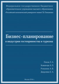 Бизнес-планирование в индустрии гостеприимства и туризма