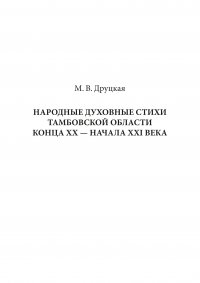 Народные духовные стихи Тамбовской области конца XX – начала XXI века