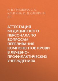 Аттестация медицинского персонала по вопросам переливания компонентов крови в лечебно-профилактических учреждениях