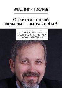 Стратегия новой карьеры – выпуски 4 и 5. Стратегическая экспресс-диагностика новой карьеры – 2