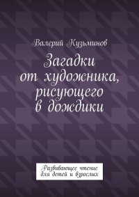 Загадки от художника, рисующего в дождики. Развивающее чтение для детей и взрослых