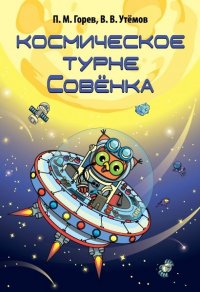 Космическое турне Совенка