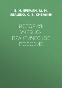 История: Учебно-практическое пособие