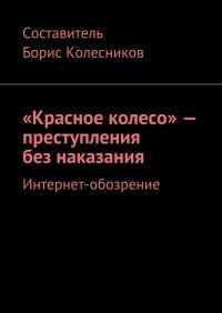 «Красное колесо» – преступления без наказания. Интернет-обозрение