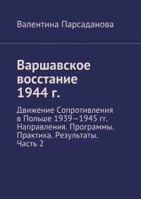 Варшавское восстание 1944 г. Движение Сопротивления в Польше 1939-1945 гг. Направления. Программы. Практика. Результаты. Часть 2