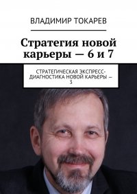 Стратегия новой карьеры – 6 и 7. Стратегическая экспресс-диагностика новой карьеры – 3