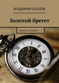 Золотой брегет. Горькое молоко – 1