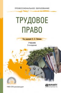 Трудовое право 2-е изд., пер. и доп. Учебник для СПО