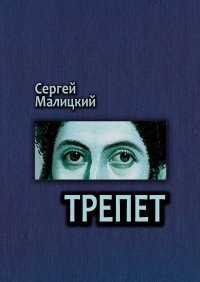 Трепет. Камни Митуту. Книга третья