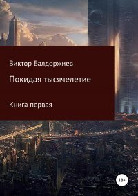 Покидая тысячелетие. Книга первая