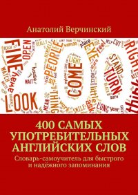 400 самых употребительных английских слов. Словарь-самоучитель для быстрого и надежного запоминания