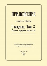 Приложение к книге А. Шевцова «Очищение. Том 3. Русская народная психология»