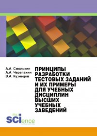 Принципы разработки тестовых заданий и их примеры для учебных дисциплин высших учебных заведений