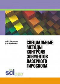 Специальные методы контроля элементов лазерного гироскопа