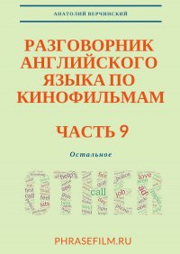 Разговорник английского языка по кинофильмам. Часть 9. Остальное