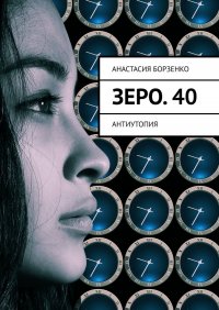 Зеро. 40. Антиутопия