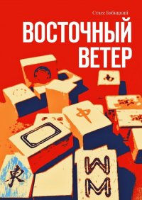 Восточный ветер