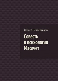 Совесть в психологии Маслчет