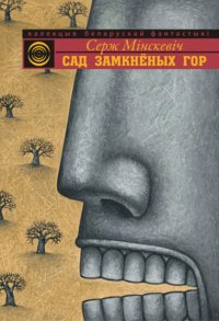 Сад Замкненых Гор (зборнік)