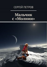 Мальчик с «Молнии»