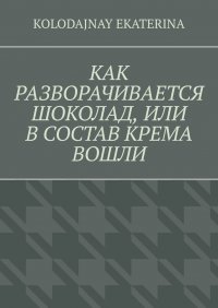 Как разворачивается шоколад, или В состав крема вошли