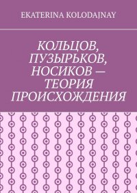 Кольцов, Пузырьков, Носиков – теория происхождения