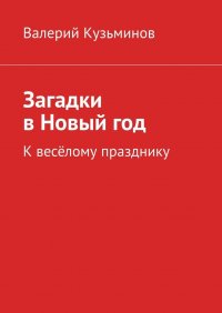 Загадки в Новый год. К веселому празднику