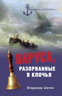 Паруса, разорванные в клочья. Неизвестные катастрофы русского парусного флота в XVIII–XIX вв