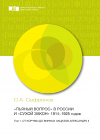 «Пьяный вопрос» в России и «сухой закон» 1914-1925 годов. Том 1. От корчмы до винных акцизов Александра II